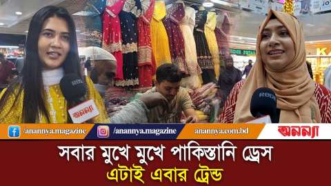 সবার মুখে মুখে এবার পাকিস্তানি ড্রেস | Pakistani Dress | Trends | Eid Shopping | Anannya | Eid Dress