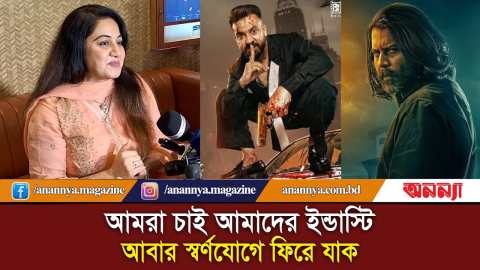 এখন আমরা মুখে মুখে বলেই ছবি হিট করে দেই | Shakib Khan | Afran Nisho | Anannya
