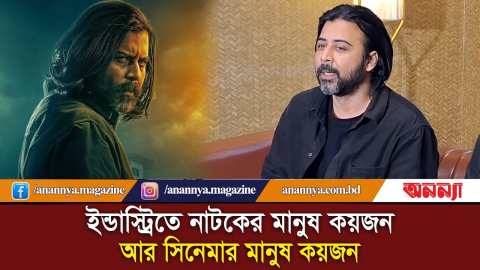 আমি সবসময় নিজেকে সুন্দর গল্পের সাথে ইন্ট্রোডিউজ করতে চাই | DAAGI | Afran Nisho | Anannya