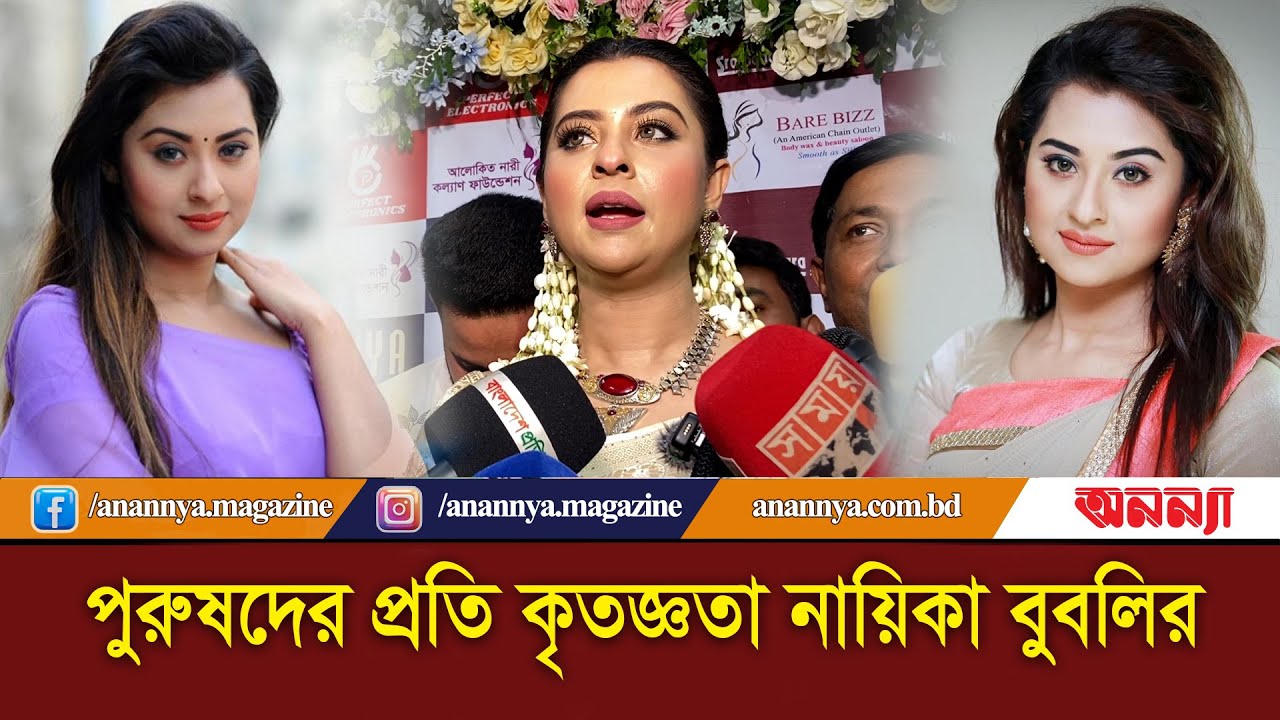 পুরুষদের প্রতি কৃতজ্ঞতা নায়িকা বুবলির | Shabnam Bubly | Bubly Interview | Anannya
