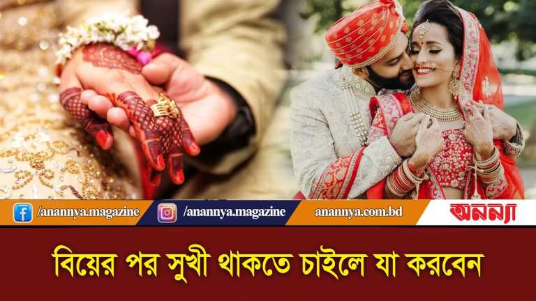 বিয়ের পর সুখী থাকতে চাইলে যা করবেন | Married Life | Dampotto jibon | Anannya