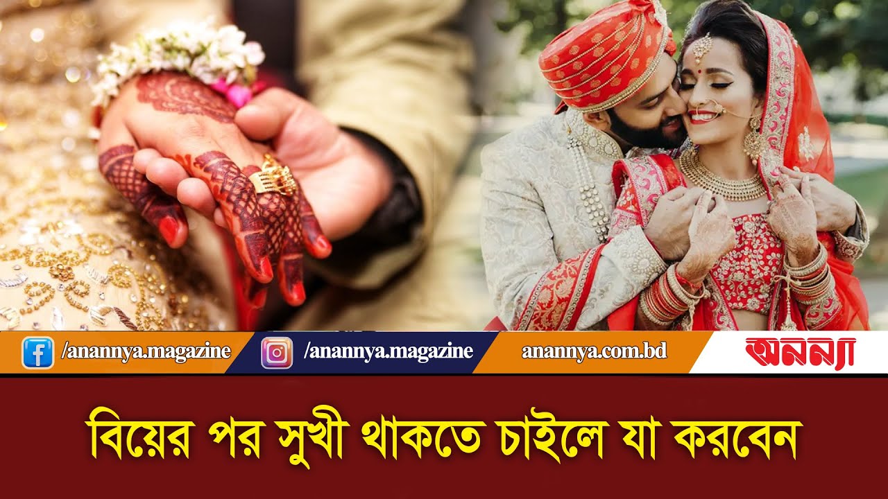 বিয়ের পর সুখী থাকতে চাইলে যা করবেন | Married Life | Dampotto jibon | Anannya
