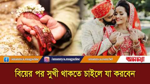 বিয়ের পর সুখী থাকতে চাইলে যা করবেন | Married Life | Dampotto jibon | Anannya