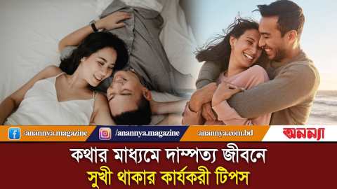 কথার মাধ্যমে দাম্পত্য জীবনে সুখী থাকার কার্যকরী টিপস | Married Life | Anannya