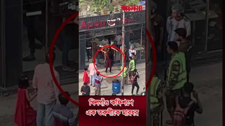খিলগাঁও কফিশপে তরুণীকে মার*ধর #Apon_Coffee_Shop #anannya #viralvideo #foryou #অনন্যা #news #shop