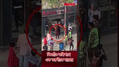 খিলগাঁও কফিশপে তরুণীকে মার*ধর #Apon_Coffee_Shop #anannya #viralvideo #foryou #অনন্যা #news #shop