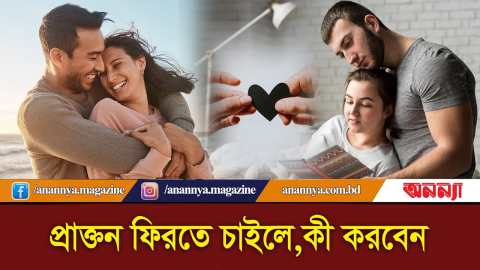 প্রাক্তন ফিরতে চাইলে কী করবেন ? PRAKTON | Love | Relationship | One Side Love | Anannya Digital