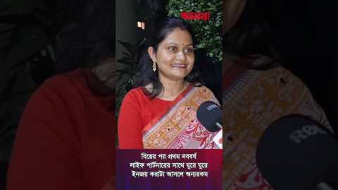 বিয়ের পর প্রথম নববর্ষ উপভোগ করাটা অন্যরকম | Life Partner | Boishakh | Festive | Bangla | Anannya