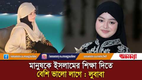 মানুষকে ইসলামের শিক্ষা দিতে বেশি ভালো লাগে : লুবাবা | Simrin Lubaba | Anannya Digital