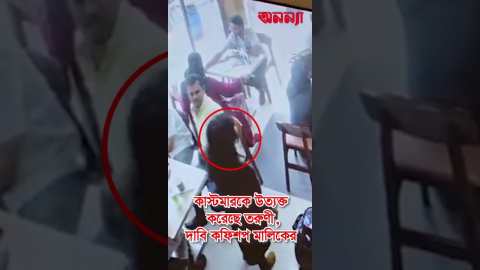 তরুণীকে মার*ধরের বিষয়ে সিসি ক্যামেরায় যা দেখা গেল | Khilgaon| Apon Coffee Shop| Injured | Today News