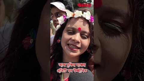 আজ মুক্তির মঞ্চে প্রতিটি মন উজ্জীবিত #boishakh #todaynews #ananya #বৈশাখ #festival #charukola
