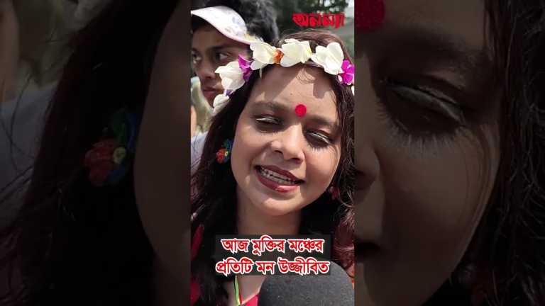 আজ মুক্তির মঞ্চে প্রতিটি মন উজ্জীবিত #boishakh #todaynews #ananya #বৈশাখ #festival #charukola