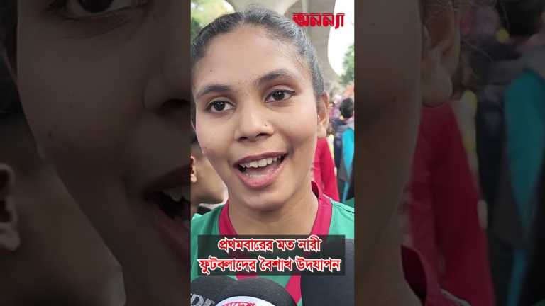 প্রথমবারের মত নারী ফুটবলারদের বৈশাখ উদযাপন #boishakh #todaynews #festival #charukola #bangladesh