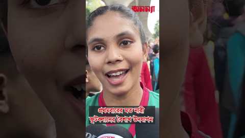 প্রথমবারের মত নারী ফুটবলারদের বৈশাখ উদযাপন #boishakh #todaynews #festival #charukola #bangladesh