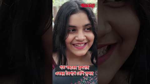 গত বছরের তুলনায়, এ বছর বৈশাখ বেশি সুন্দর #news #ম্যাগাজিন #বৈশাখ #anannya #boishakh #news #todaynews