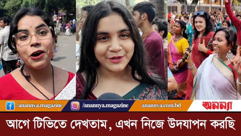 “আগে টিভিতে দেখতাম, এখন নিজে উদযাপন করছি” Pohela Boishakh | Festive | shova jatra | Anannya Digital