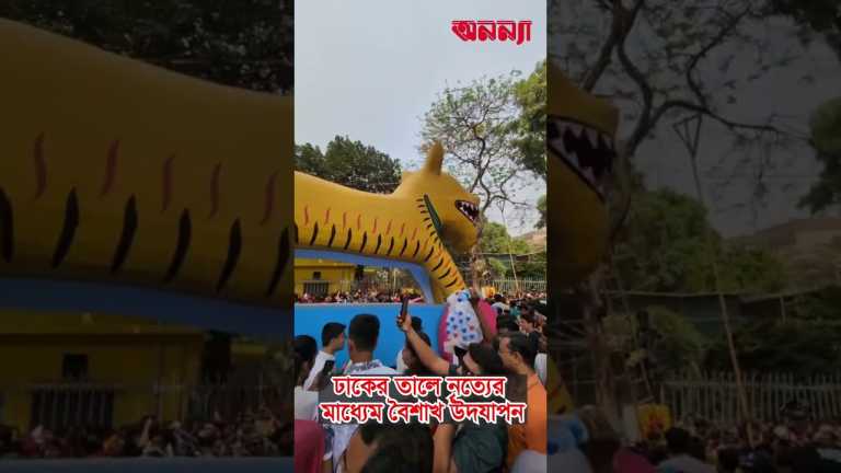 ঢাকের তালে নৃত্যের সাথে বৈশাখ উদযাপন #boishakh #festivevibes #আনন্দশোভাযাত্রা #পহেলাবৈশাখ #শুভনববর্ষ