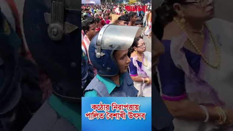 কঠোর নিরাপত্তায় পালিত বৈশাখী উৎসব #anannya #shorts #news #অনন্যা #boishakh #festivevibes #police