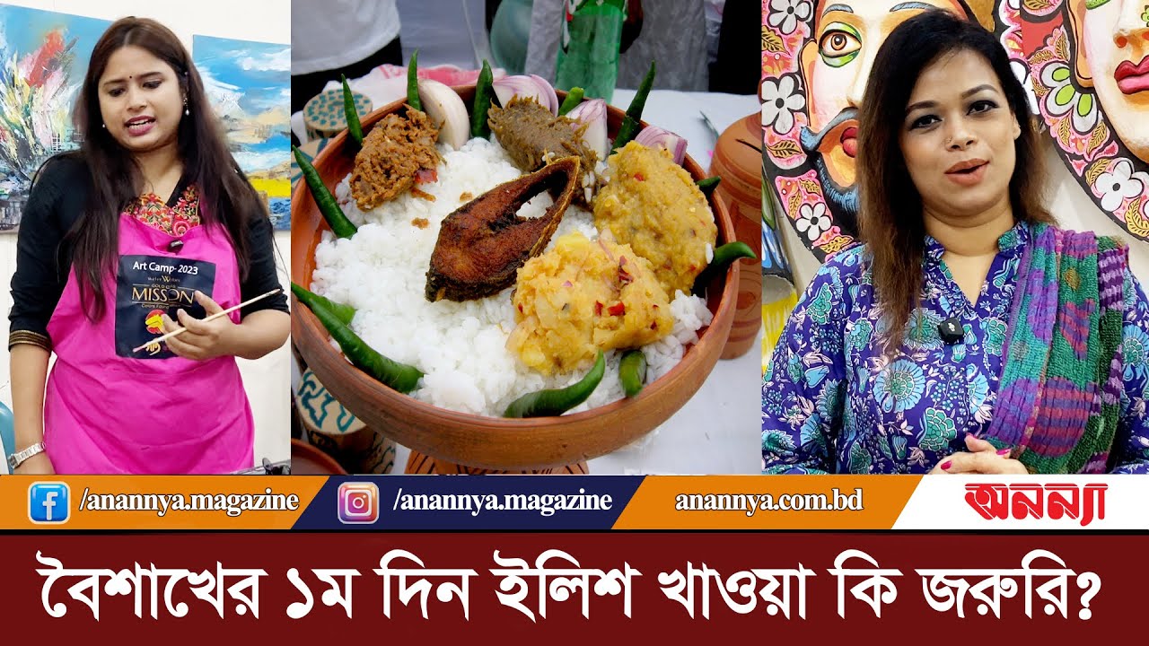 “বৈশাখের ১ম দিন ইলিশ খাওয়া কি জরুরি ? Pohela Boishakh | Elisha Fish | Vorta Vaat | Anannya Digital