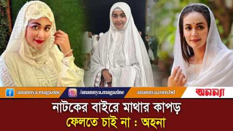 অভিনেত্রীদের পায়ে পায়ে দোষ: অহনা রহমান | Ahona Rahman | Bd Actress | BD Model | Hijab Girl | Anannya