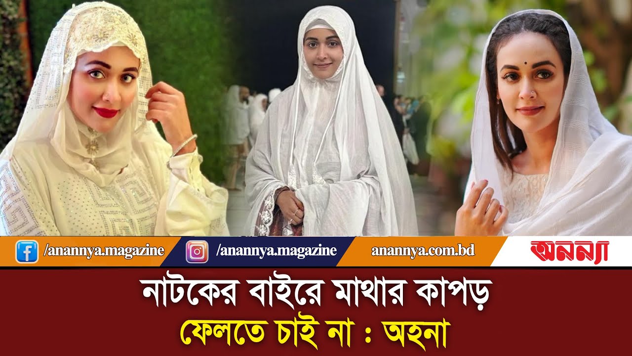 অভিনেত্রীদের পায়ে পায়ে দোষ: অহনা রহমান | Ahona Rahman | Bd Actress | BD Model | Hijab Girl | Anannya