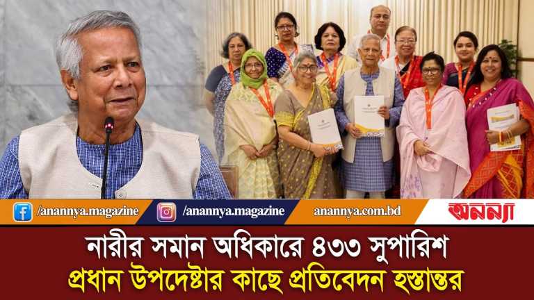নারীর সমান অধিকারে ৪৩৩ সুপারিশ: প্রধান উপদেষ্টার কাছে প্রতিবেদন হস্তান্তর | Women Reform Report