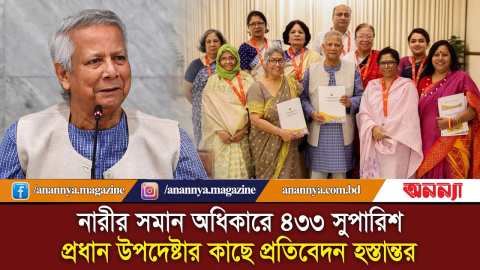 নারীর সমান অধিকারে ৪৩৩ সুপারিশ: প্রধান উপদেষ্টার কাছে প্রতিবেদন হস্তান্তর | Women Reform Report