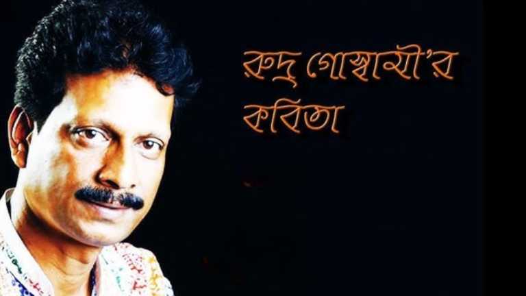 রুদ্র গোস্বামীর কবিতা