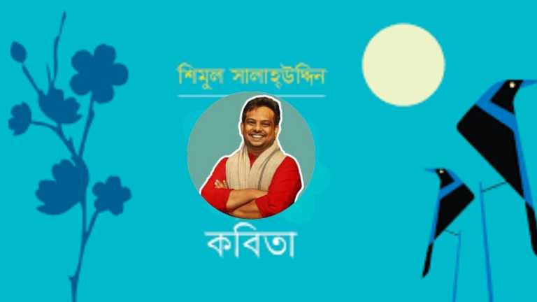 শিমুল সালাহ্উদ্দিনের কবিতা