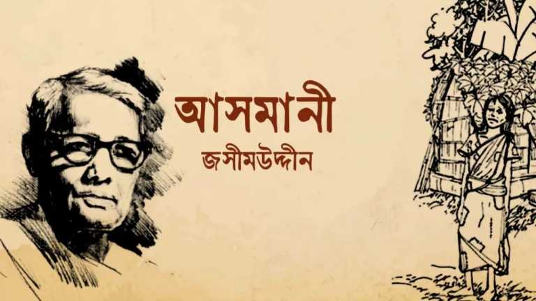 জসীমউদ্দীন ও তাঁর ‘আসমানী’ কবিতা