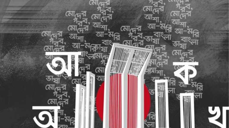 ২১ ফেব্রুয়ারি: ভাষা, আত্মত্যাগ ও বাঙালির আত্মপরিচয়ের দিন