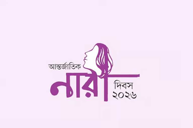 আন্তর্জাতিক নারী দিবস: সংগ্রাম, স্বপ্ন ও সমতার দীর্ঘ পথ