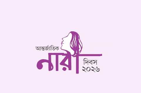 আন্তর্জাতিক নারী দিবস: সংগ্রাম, স্বপ্ন ও সমতার দীর্ঘ পথ