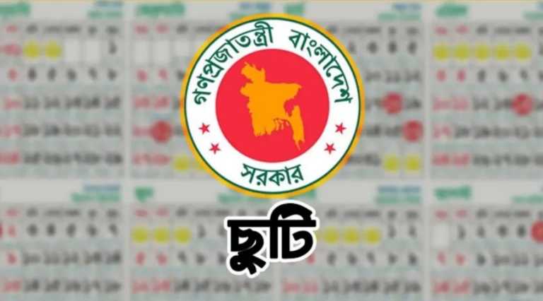 আবারও ৩ দিনের ছুটিতে সরকারি চাকরিজীবীরা