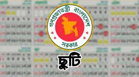 আবারও ৩ দিনের ছুটিতে সরকারি চাকরিজীবীরা