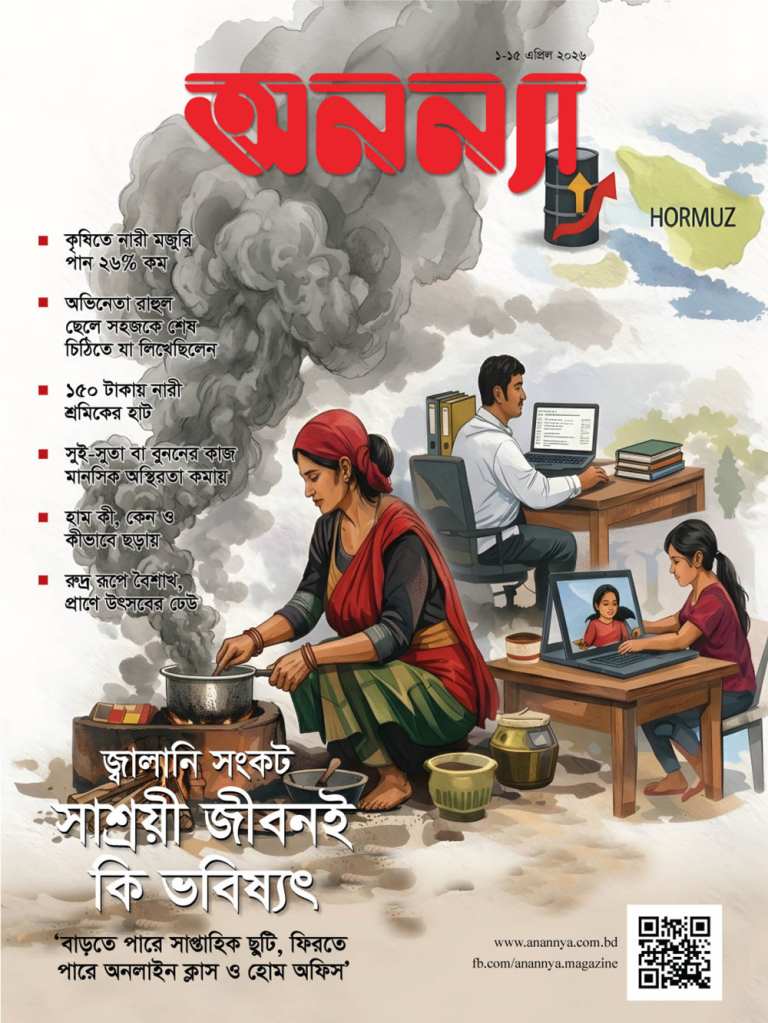 পাক্ষিক অনন্যা | ১-১৫ এপ্রিল ২০২৬