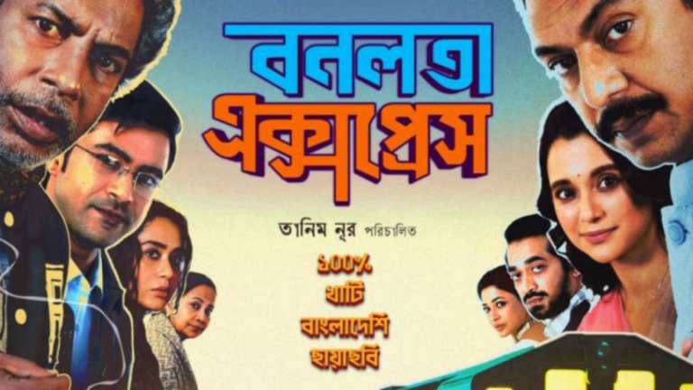 গল্প, অনুভূতি আর বাস্তবতার ট্রেন : বনলতা এক্সপ্রেস