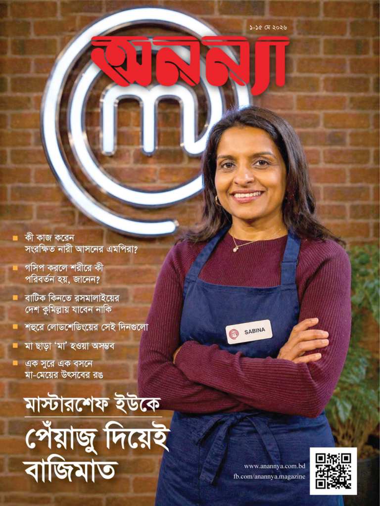 পাক্ষিক অনন্যা | ১-১৫ মে ২০২৬