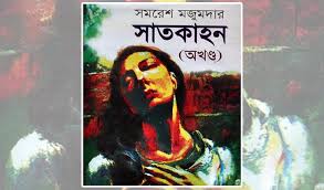 ‘সাতকাহন’- বাধা ভেঙে নারীর এগিয়ে যাওয়ার গল্প