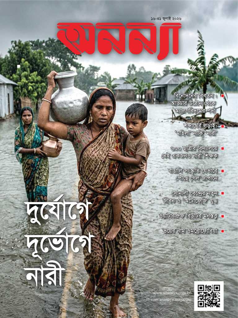 পাক্ষিক অনন্যা | ১৬-৩১ জুলাই ২০২৬