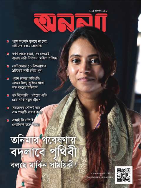 পাক্ষিক অনন্যা | ১-১৫ আগস্ট ২০২৬