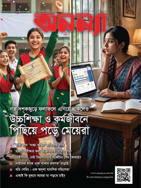 পাক্ষিক অনন্যা | ১৬-৩১ আগস্ট ২০২৬