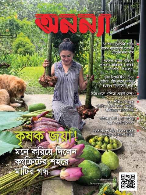 পাক্ষিক অনন্যা | ১-১৫ সেপ্টেম্বর ২০২৬