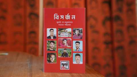 ‘বিসর্জন’: সনাতন শহীদদের নিয়ে বই প্রকাশ করল জুলাই জাদুঘর