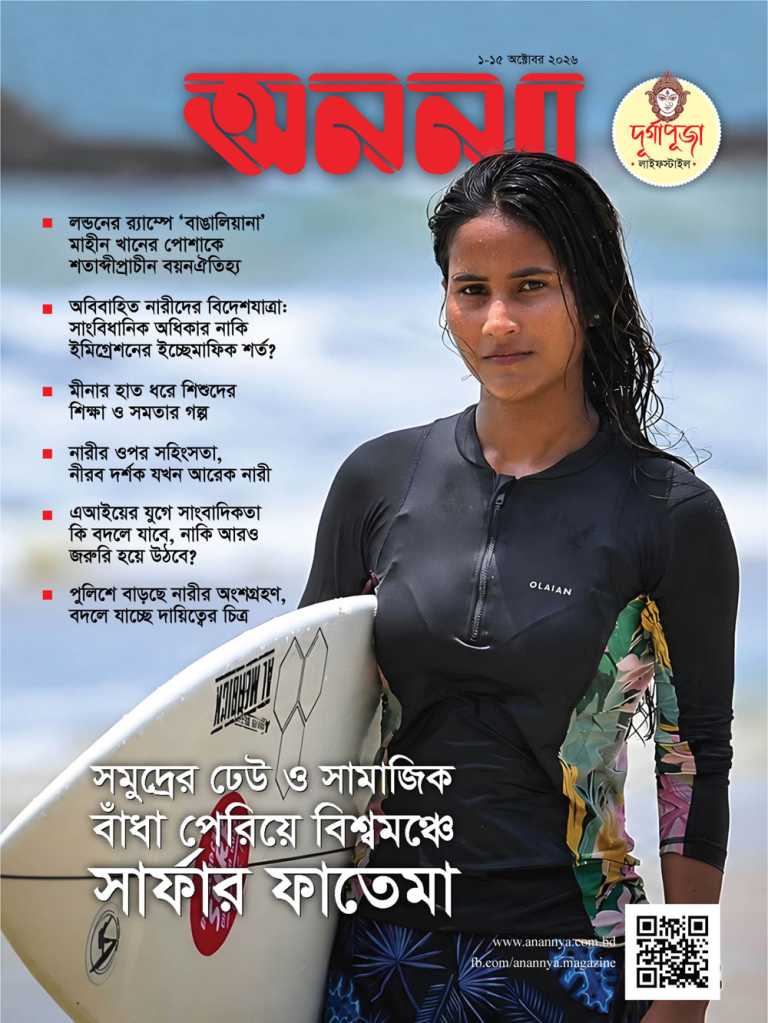 পাক্ষিক অনন্যা | ১-১৫ অক্টোবর ২০২৬