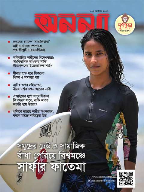 পাক্ষিক অনন্যা | ১-১৫ অক্টোবর ২০২৬