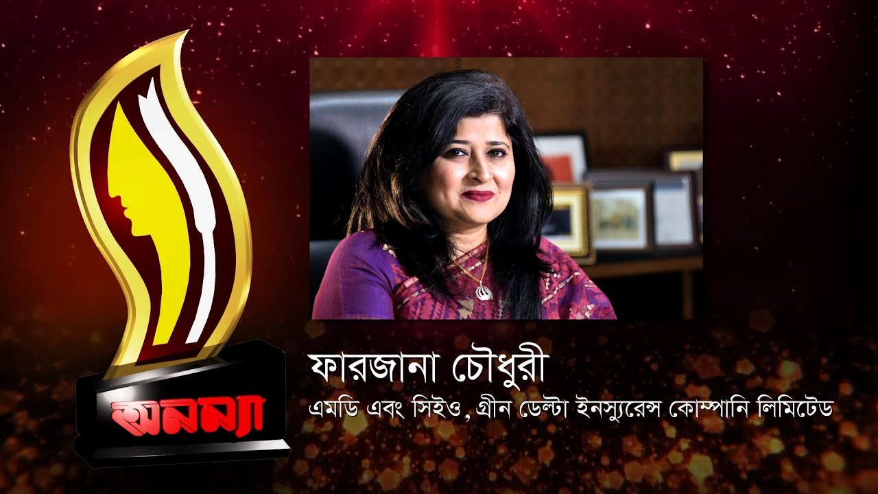 Anannya Top Ten Awards 2017 || Farzana Chowdhury || অনন্যা শীর্ষদশ সম্মাননা ২০১৭ || ফারজানা চৌধুরী