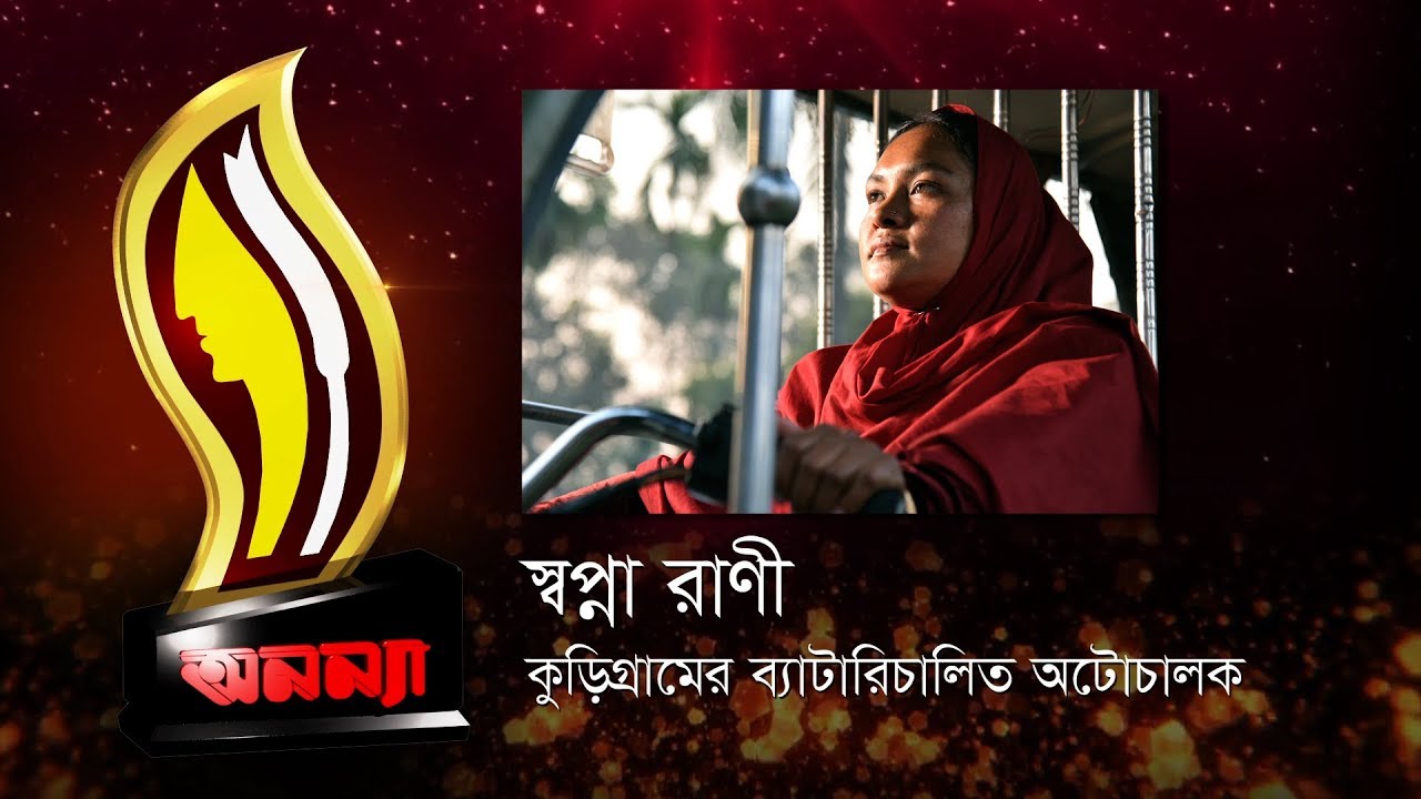 Anannya Top Ten Awards 2017 || Swapna Rani || অনন্যা শীর্ষদশ সম্মাননা ২০১৭ || স্বপ্না রাণী