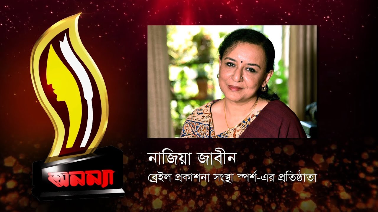 Anannya Top Ten Awards 2017 || Nazia Jabeen || অনন্যা শীর্ষদশ সম্মাননা ২০১৭ || নাজিয়া জাবীন