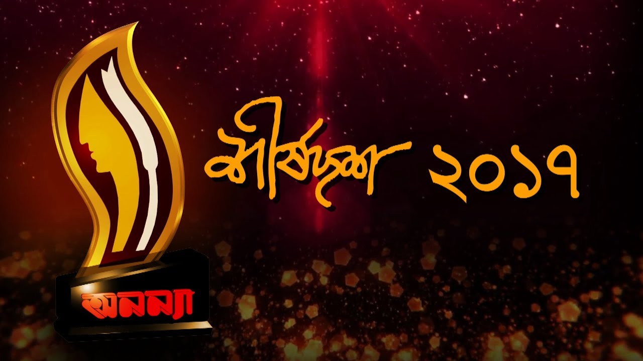 Anannya Top Ten Awards 2017 || Introduction || অনন্যা শীর্ষদশ সম্মাননা ২০১৭ || সূচনা